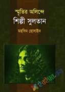 স্মৃতির অলিন্দে শিল্পী সুলতান