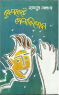 বুকপকেটে জোনাকী পোকা