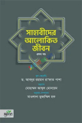 সাহাবীদের আলোকিত জীবন, ১ম খণ্ড