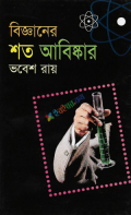 বিজ্ঞানের শত আবিস্কার (হার্ডকভার)