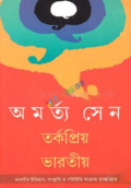 তর্কপ্রিয় ভারতীয় (হার্ডকভার)