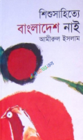 শিশুসাহিত্যে বাংলাদেশ নাই (হার্ডকভার)