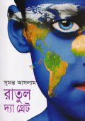 রাতুল দ্যা গ্রেট (হার্ডকভার)