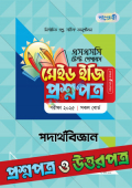 পাঞ্জেরী পদার্থবিজ্ঞান - এসএসসি ২০২৫ টেস্ট পেপারস মেইড ইজি প্রশ্নপত্র + উত্তরপত্র