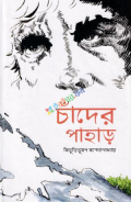 চাঁদের পাহাড়