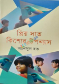 প্রিয় সাত কিশোর উপন্যাস (হার্ডকভার)