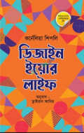 ডিজাইন ইয়োর লাইফ