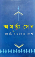 ফার্স্ট বয়দের দেশ (হার্ডকভার)