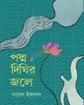 পদ্ম দিঘির জলে (হার্ডকভার)