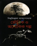 ভৌতিক ও অলৌকিক গল্প