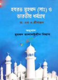 হযরত মুহম্মদ (সাঃ) ও ভারতীয় ধর্মগ্রন্থ