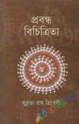 প্রবন্ধ বিচিত্রিতা