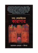 নব্য ফেরাউনের কারাগার