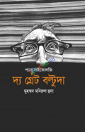 দ্য গ্রেট বল্টুদা