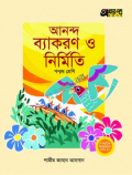 আনন্দ ব্যাকরণ ও নির্মিতি (পঞ্চম শ্রেণি)