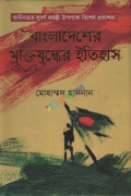 বাংলাদেশের মুক্তিযুদ্ধের ইতিহাস (হার্ডকভার)