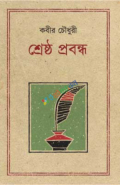 শ্রেষ্ঠ প্রবন্ধ কবীর চৌধুরী