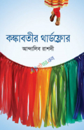 কঙ্কাবতীর থার্ডফ্লোর