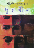 দূরবীন (হার্ডকভার)