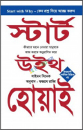 স্টার্ট উইথ হোয়াই (পেপারব্যাক)