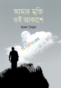 আমার মুক্তি ওই আকাশে