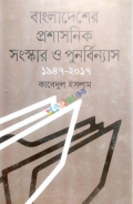 বাংলাদেশের প্রশাসনিক সংস্কার ও পুনর্বিন্যাস ১৯৪৭-২০১৭