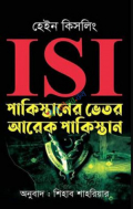 ISI : পাকিস্তানের ভেতর আরেক পাকিস্তান