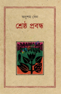 শ্রেষ্ঠ প্রবন্ধ অনুপম সেন