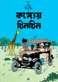 দুঃসাহসী টিনটিন: কঙ্গোয় টিনটিন