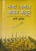 দাবা খেলার আইন কানুন (হার্ডকভার)