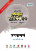 পাঞ্জেরি সমাজকর্ম স্পেশাল সাপ্লিমেন্ট ++ (এইচএসসি ২০২৫ সংক্ষিপ্ত সিলেবাস)