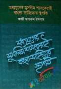 মধ্যযুগের মুসলিম শাসকেরাই বাংলা সাহিত্যের স্থপতি