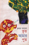 ভূত আমার পুত