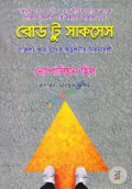 রোড টু সাকসেস (হার্ডকভার)