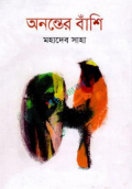 অনন্তের বাঁশি (হার্ডকভার)