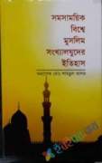 সমসাময়িক বিশ্বে মুসলিম সংখ্যালঘুদের ইতিহাস