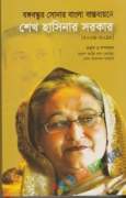বঙ্গবন্ধুর সোনার বাংলা বাস্তবায়নে শেখ হাসিনার সরকার (২০০৯-২০১৮)