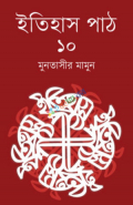 ইতিহাস পাঠ ১০