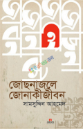 জোছনাজলে জোনাকীজীবন