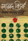 সংসদ বিতর্ক