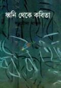 ধ্বনি থেকে কবিতা