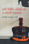 রানি দ্বিতীয় এলিজাবেথ ও মায়াবী দাঁড়কাক