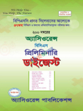 অ্যাসিওরেন্স ৪৭তম বিসিএস প্রিলিমিনারি ডাইজেস্ট