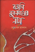 বাঙালি মুসলমানের নাম (হার্ডকভার)