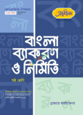 অনুশীলন বাংলা ব্যাকরণ ও নির্মিতি(ষষ্ঠ শ্রেণী)