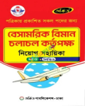 অর্কিড বেসামরিক বিমান চলাচল কর্তৃপক্ষ নিয়োগ সহায়িকা