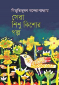 সেরা শিশু কিশোর গল্প (হার্ডকভার)