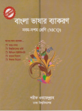 বাংলা ভাষার ব্যাকরণ (৯ম-১০ম) MCQ