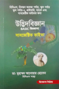 উদ্ভিদবিজ্ঞান BASIC জিজ্ঞাসা