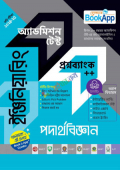 লেকচার ইঞ্জিনিয়ারিং পদার্থবিজ্ঞান অ্যাডমিশন টেস্ট প্রশ্নব্যাংক++ (পেপারব্যাক)